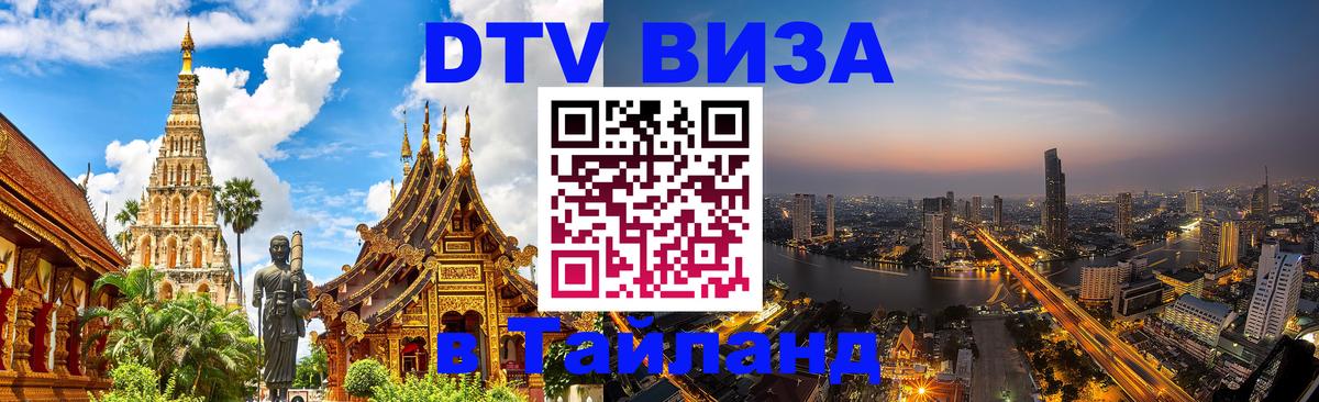 ДТВ виза в Таиланд Ереван 