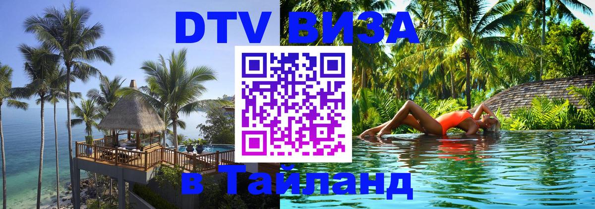 Visa в Таиланд 
